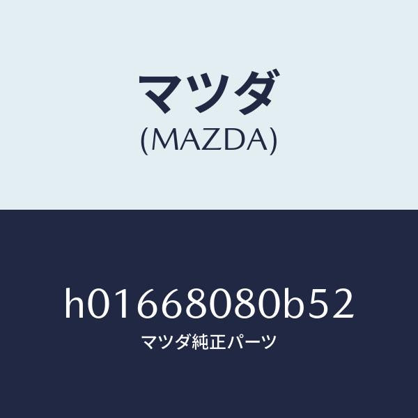 マツダ(MAZDA)TRIM(R) ROOF SIDE /マツダ純正部品/ルーチェ/H01668080B52(H016-68-080B5)