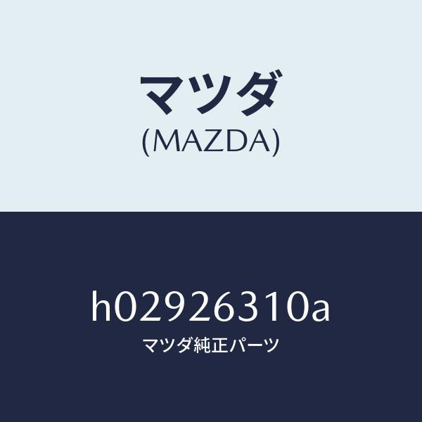 マツダ(MAZDA)シユー リヤー ブレーキ/マツダ純正部品/ルーチェ/リアアクスル/H02926310A(H029-26-310A)