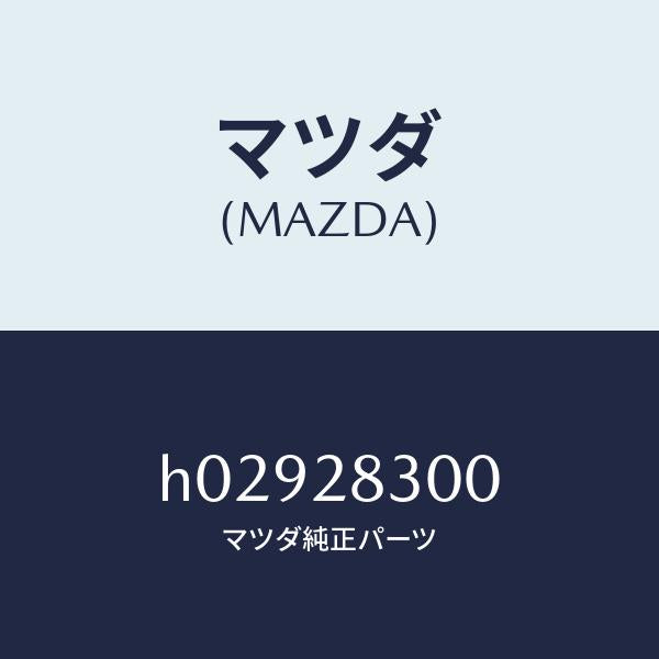 マツダ(MAZDA)ロア-ア-ム(8545)キウ/マツダ純正部品/ルーチェ/リアアクスルサスペンション/H02928300(H029-28-300)