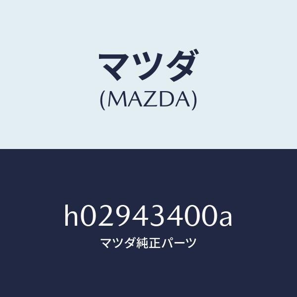 マツダ(MAZDA)マスタ-シリンダ-/マツダ純正部品/ルーチェ/ブレーキシステム/H02943400A(H029-43-400A)