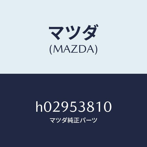 マツダ(MAZDA)FRAME(R) REAR SIDE/マツダ純正部品/ルーチェ/ルーフ/H02953810(H029-53-810)