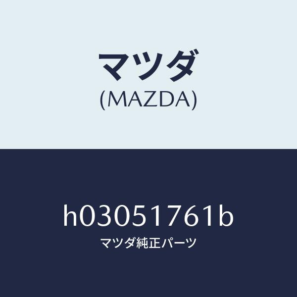 マツダ(MAZDA)MARK REAR /マツダ純正部品/ルーチェ/ランプ/H03051761B(H030-51-761B)