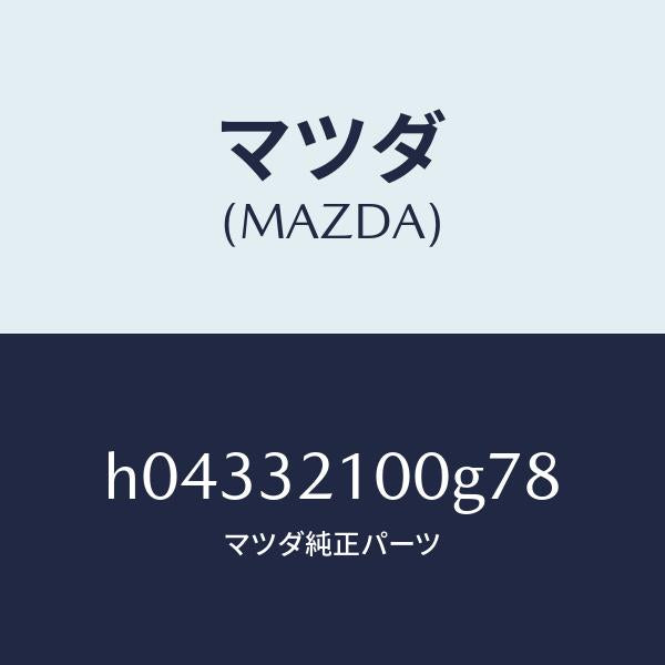 マツダ(MAZDA)SHAFT ENGY.ABSORBER /マツダ純正部品/ルーチェ/ハイブリッド関連/H04332100G78(H043-32-100G7)