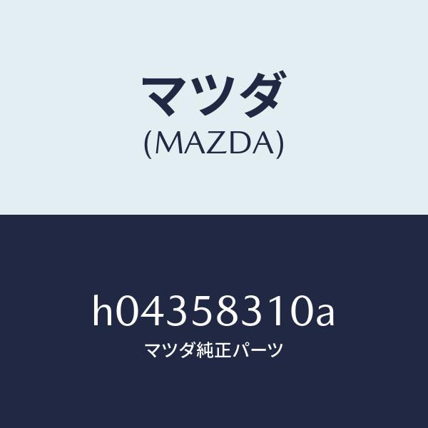 マツダ(MAZDA)ドアロツク/マツダ純正部品/ルーチェ/H04358310A(H043-58-310A)