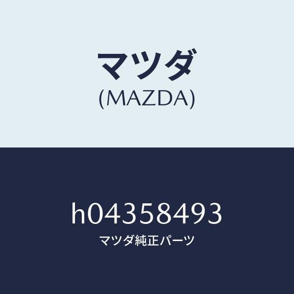 マツダ(MAZDA)キー セコンダリー/マツダ純正部品/ルーチェ/H04358493(H043-58-493)