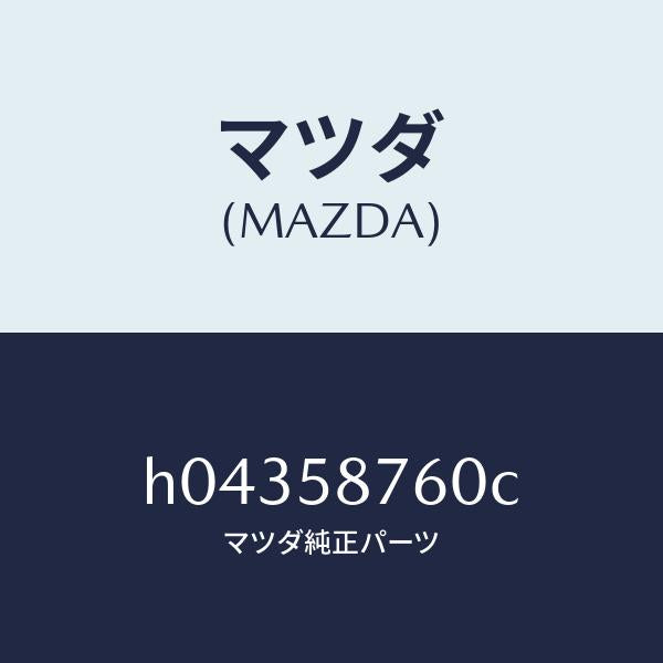 マツダ(MAZDA)WEATHERSTRIP(R) DOOR/マツダ純正部品/ルーチェ/H04358760C(H043-58-760C)