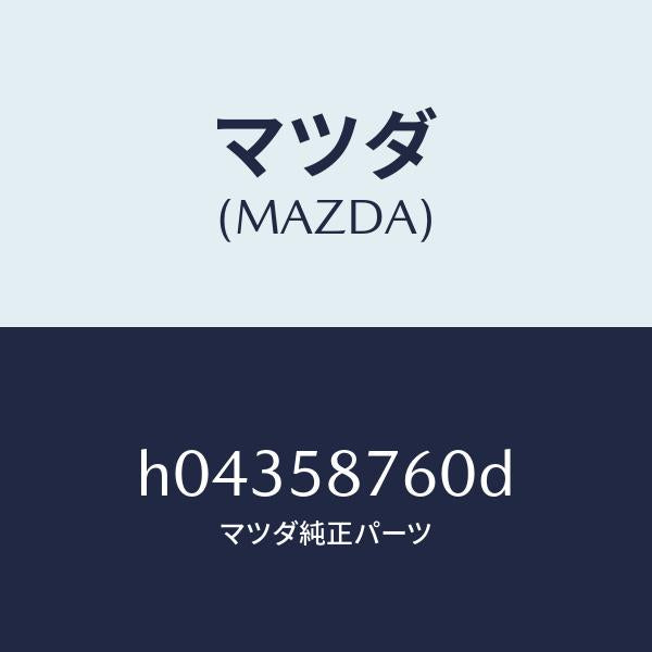 マツダ(MAZDA)WEATHERSTRIP(R) DOOR/マツダ純正部品/ルーチェ/H04358760D(H043-58-760D)