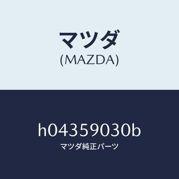 マツダ(MAZDA)PANEL(L) OUT.-F.DOOR/マツダ純正部品/ルーチェ/H04359030B(H043-59-030B)