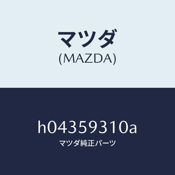 マツダ(MAZDA)ドアロツク/マツダ純正部品/ルーチェ/H04359310A(H043-59-310A)