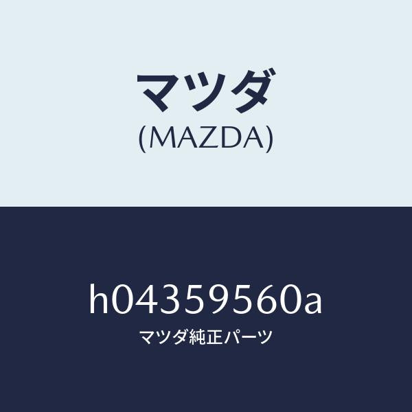 マツダ(MAZDA)ドアレギユレタ-(L) /マツダ純正部品/ルーチェ/H04359560A(H043-59-560A)
