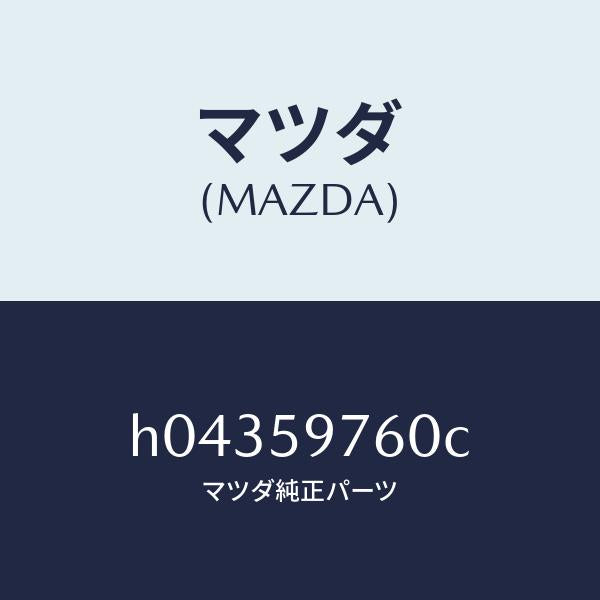 マツダ(MAZDA)ウエザーストリツプ(L) ドア/マツダ純正部品/ルーチェ/H04359760C(H043-59-760C)