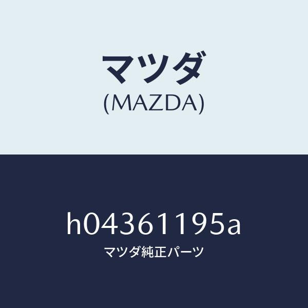 マツダ(MAZDA)ノブ /マツダ純正部品/ルーチェ/H04361195A(H043-61-195A)