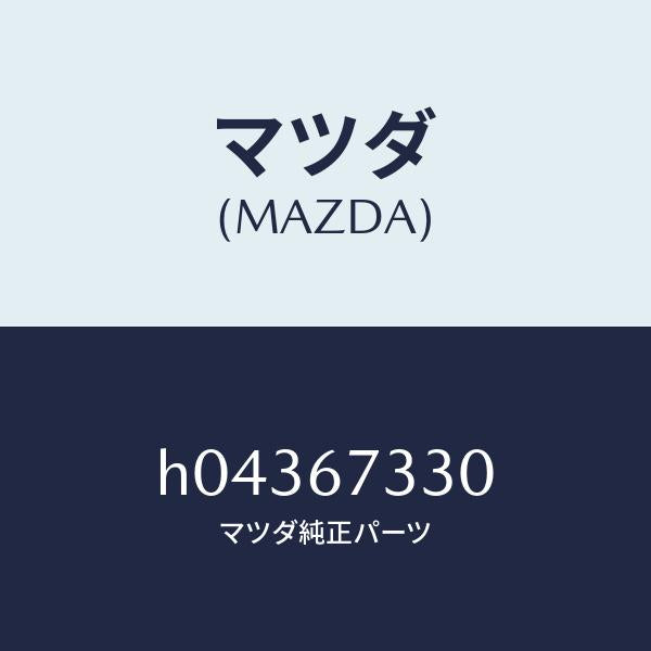 マツダ(MAZDA)ワイパ-ブレ-ド /マツダ純正部品/ルーチェ/H04367330(H043-67-330)
