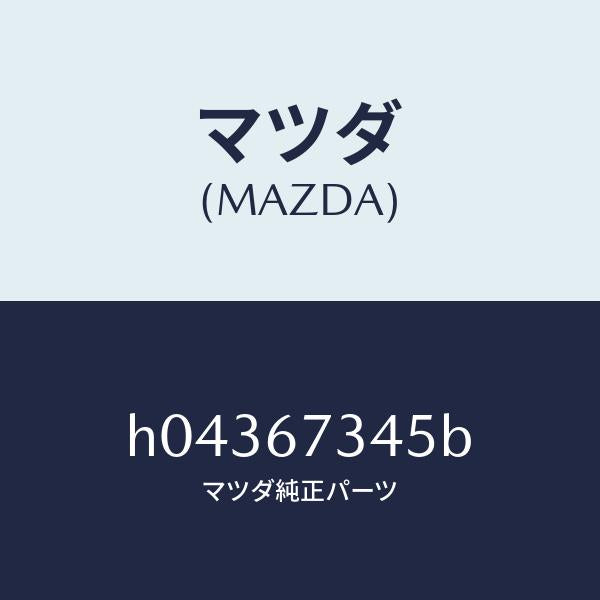 マツダ(MAZDA)ワイパ-モ-タ- /マツダ純正部品/ルーチェ/H04367345B(H043-67-345B)