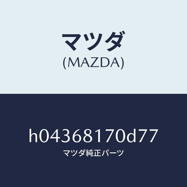 マツダ(MAZDA)TRIM(R) FRT. PILLAR /マツダ純正部品/ルーチェ/H04368170D77(H043-68-170D7)