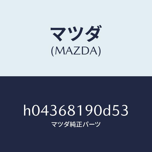 マツダ(MAZDA)TRIM(L) FRT. PILLAR /マツダ純正部品/ルーチェ/H04368190D53(H043-68-190D5)