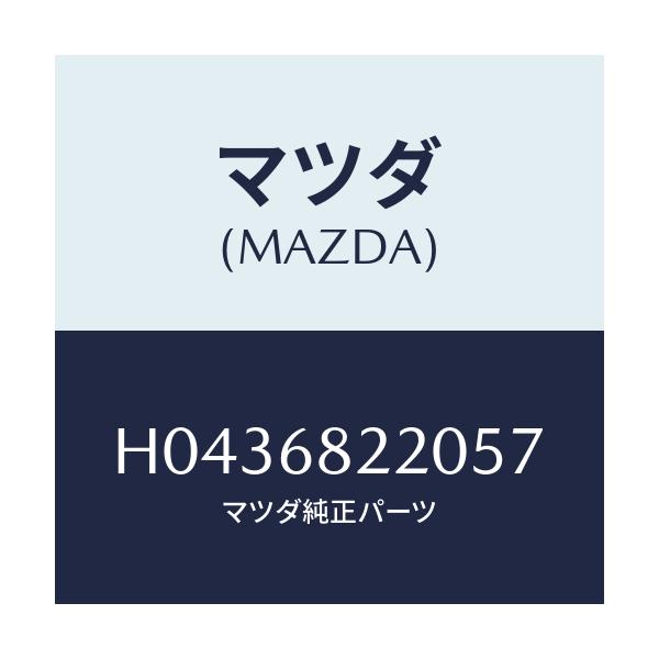 マツダ(MAZDA) TRIM(L) UP.-CTR.PILL/ルーチェ/トリム/マツダ純正部品/H0436822057(H043-68-22057)