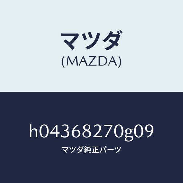 マツダ(MAZDA)TRIM(R) REAR PILLAR /マツダ純正部品/ルーチェ/H04368270G09(H043-68-270G0)