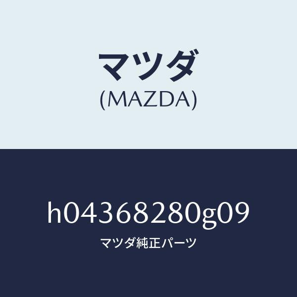 マツダ(MAZDA)TRIM(L) REAR PILLAR /マツダ純正部品/ルーチェ/H04368280G09(H043-68-280G0)