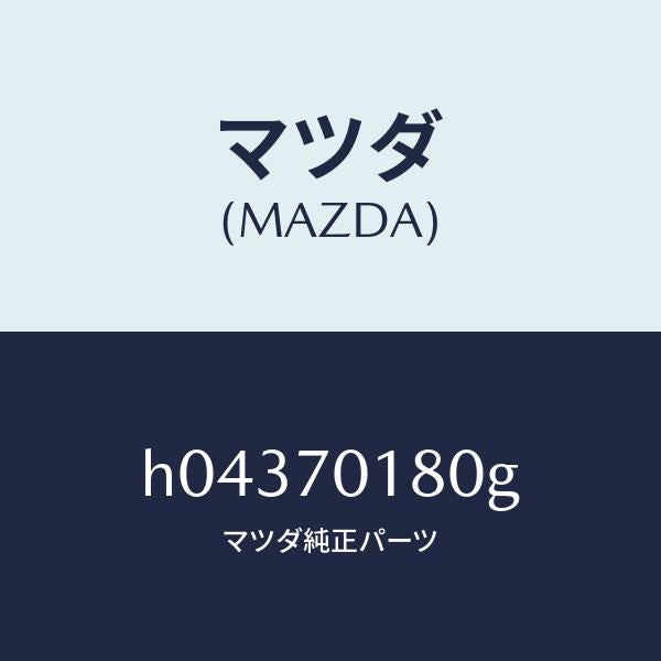 マツダ(MAZDA)JUNCTION(R) PACKAGE /マツダ純正部品/ルーチェ/リアフェンダー/H04370180G(H043-70-180G)