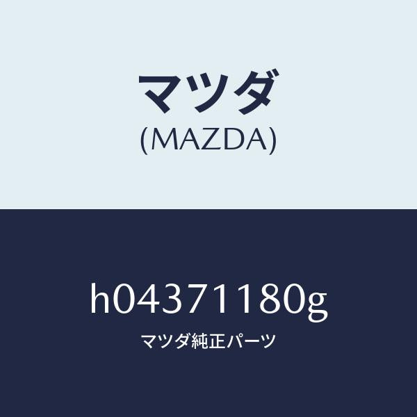 マツダ(MAZDA)JUNCTION(L) PACKAGE /マツダ純正部品/ルーチェ/リアフェンダー/H04371180G(H043-71-180G)