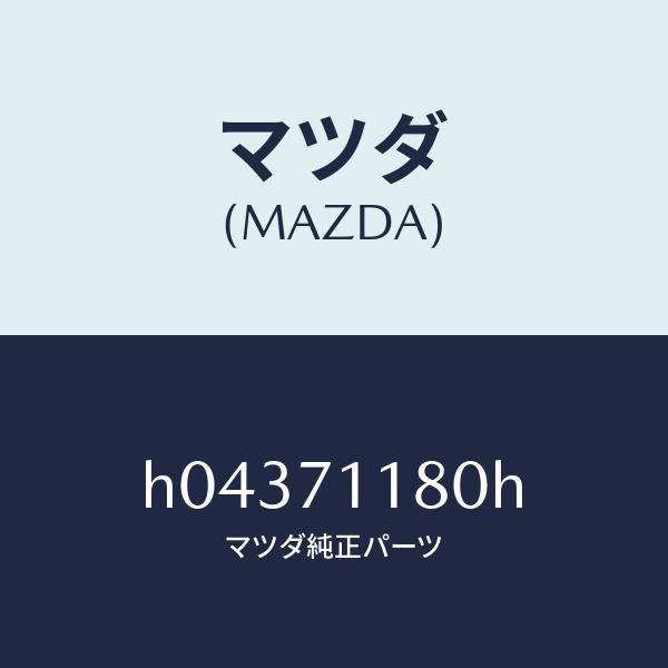 マツダ(MAZDA)JUNCTION(L) PACKAGE /マツダ純正部品/ルーチェ/リアフェンダー/H04371180H(H043-71-180H)