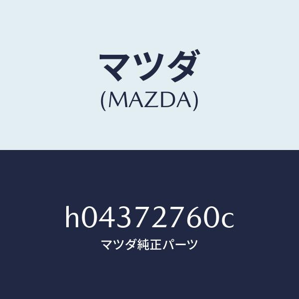 マツダ(MAZDA)WEATHERSTRIP(R) /マツダ純正部品/ルーチェ/リアドア/H04372760C(H043-72-760C)