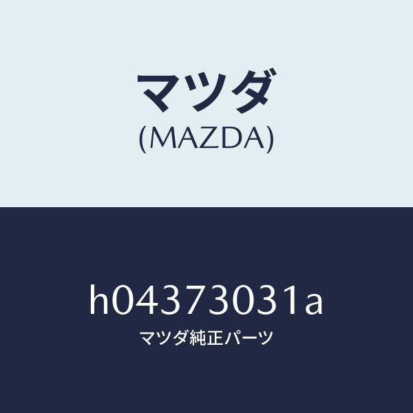 マツダ(MAZDA)PANEL(L) OUTER/マツダ純正部品/ルーチェ/リアドア/H04373031A(H043-73-031A)
