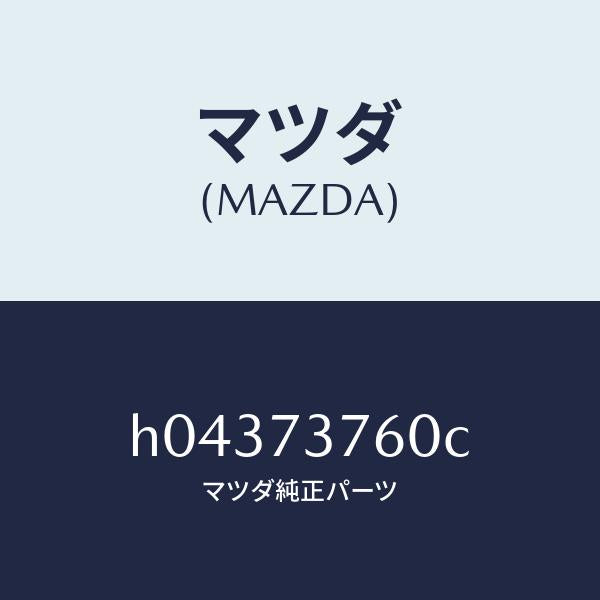 マツダ(MAZDA)WEATHERSTRIP(L) /マツダ純正部品/ルーチェ/リアドア/H04373760C(H043-73-760C)