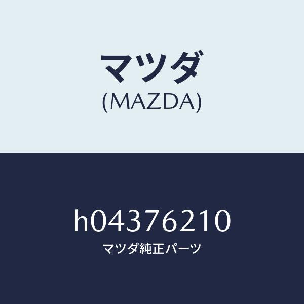 マツダ(MAZDA)ドア キ-/マツダ純正部品/ルーチェ/H04376210(H043-76-210)