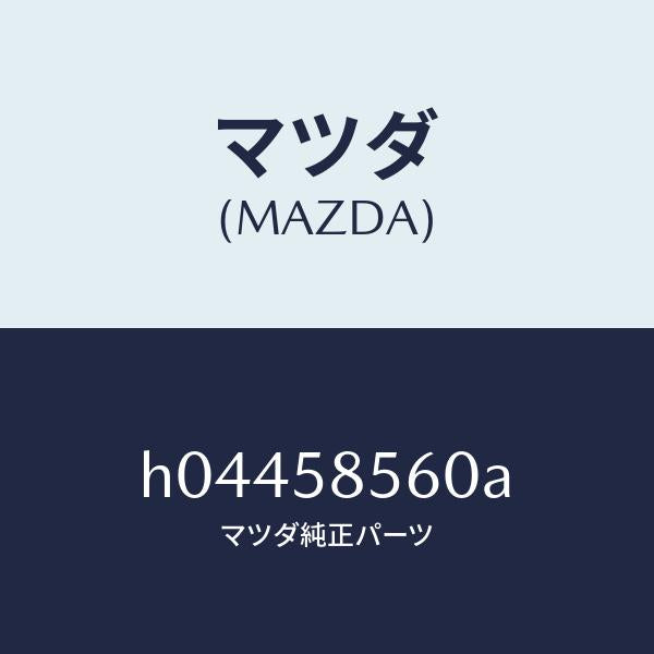 マツダ(MAZDA)レギユレタ- /マツダ純正部品/ルーチェ/H04458560A(H044-58-560A)