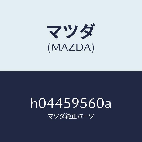 マツダ(MAZDA)REGULATOR(L) WINDOW /マツダ純正部品/ルーチェ/H04459560A(H044-59-560A)