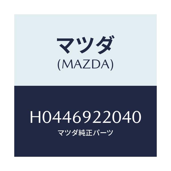 マツダ(MAZDA) MIRROR INTERIOR/ルーチェ/ドアーミラー/マツダ純正部品/H0446922040(H044-69-22040)