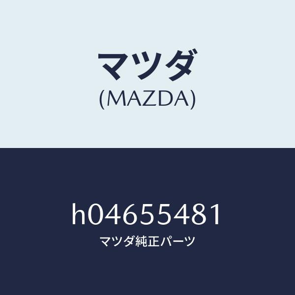 マツダ(MAZDA)フユエルメーター/マツダ純正部品/ルーチェ/ダッシュボード/H04655481(H046-55-481)