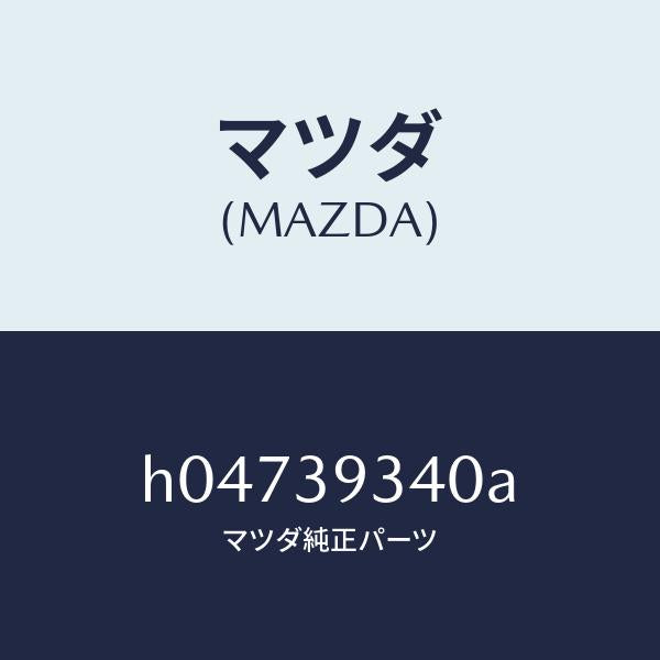 マツダ(MAZDA)ラバー ミツシヨン マウンテイング/マツダ純正部品/ルーチェ/H04739340A(H047-39-340A)