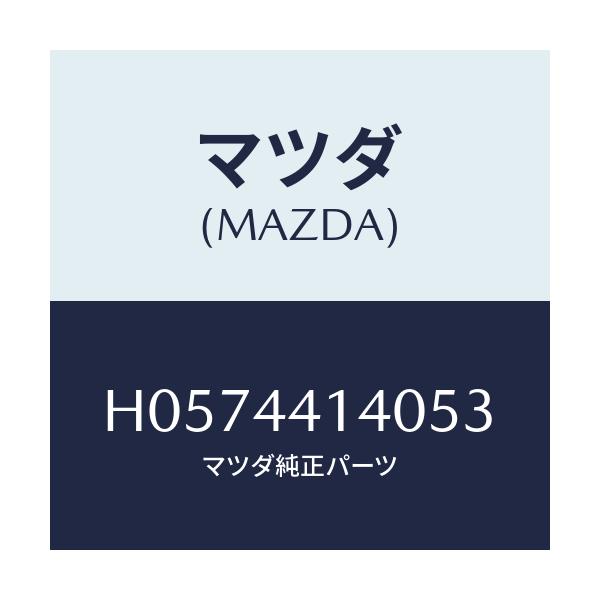 マツダ(MAZDA) BOOT/ルーチェ/パーキングブレーキシステム/マツダ純正部品/H0574414053(H057-44-14053)