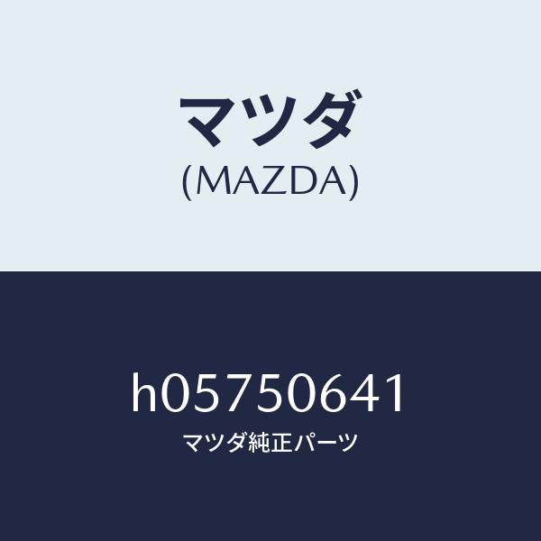 マツダ(MAZDA)モ-ル /マツダ純正部品/ルーチェ/バンパー/H05750641(H057-50-641)