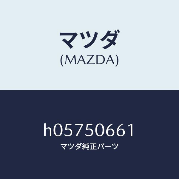 マツダ(MAZDA)モ-ル /マツダ純正部品/ルーチェ/バンパー/H05750661(H057-50-661)