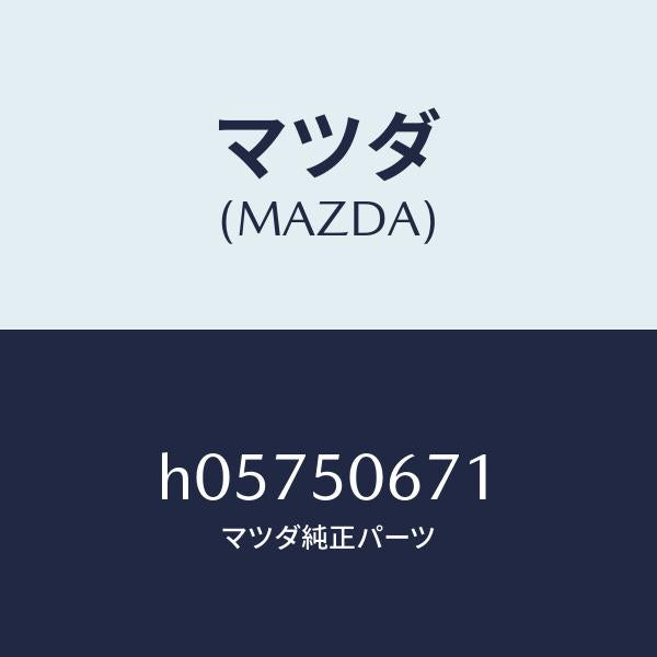 マツダ(MAZDA)MOULD(L) RR.BELT/マツダ純正部品/ルーチェ/バンパー/H05750671(H057-50-671)