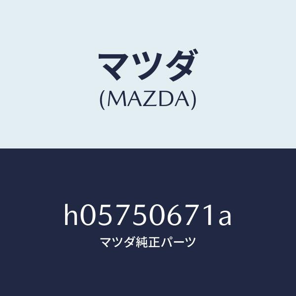 マツダ(MAZDA)モール(L) R.ベルトライン/マツダ純正部品/ルーチェ/バンパー/H05750671A(H057-50-671A)
