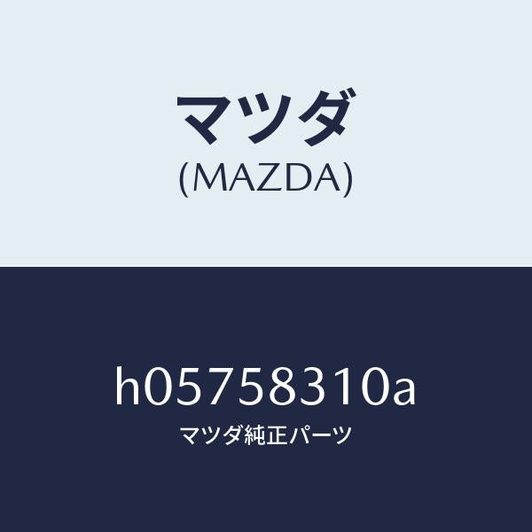 マツダ(MAZDA)ロツク(R) ドアー/マツダ純正部品/ルーチェ/H05758310A(H057-58-310A)
