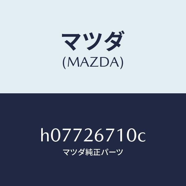 マツダ(MAZDA)CALIPER(L)/マツダ純正部品/ルーチェ/リアアクスル/H07726710C(H077-26-710C)