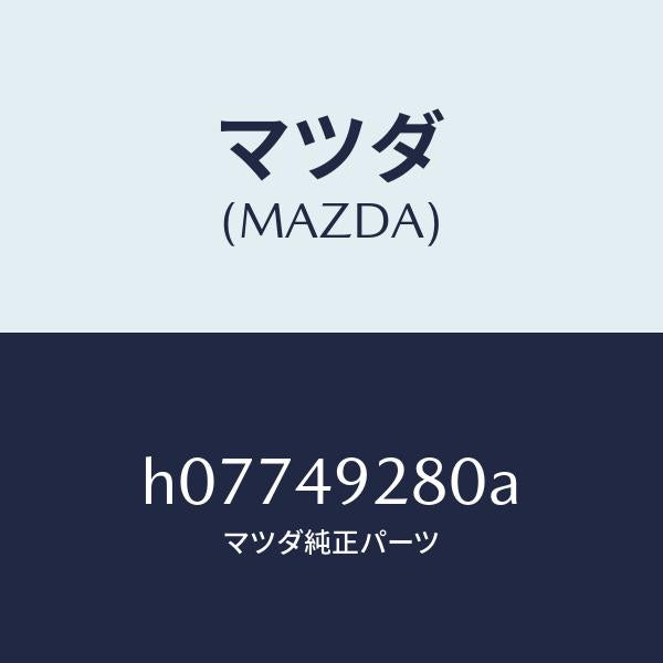 マツダ(MAZDA)サブセツト リヤー パツド/マツダ純正部品/ルーチェ/H07749280A(H077-49-280A)
