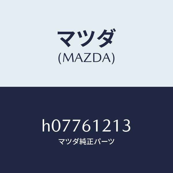 マツダ(MAZDA)HOSE NO.3 WATER /マツダ純正部品/ルーチェ/H07761213(H077-61-213)