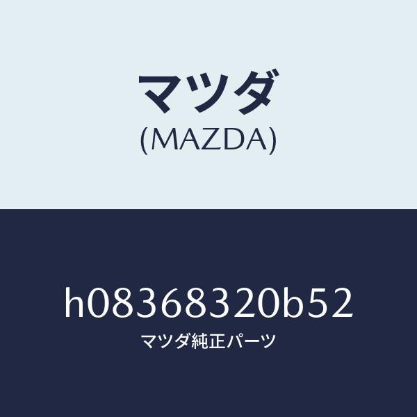 マツダ(MAZDA)TRIM PACKAGE TRAY /マツダ純正部品/ルーチェ/H08368320B52(H083-68-320B5)