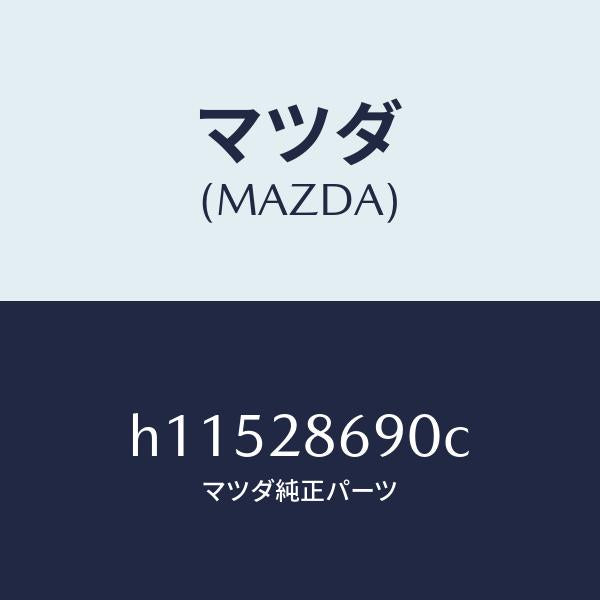 マツダ(MAZDA)ラバー リヤー デフ マウント/マツダ純正部品/ルーチェ/リアアクスルサスペンション/H11528690C(H115-28-690C)