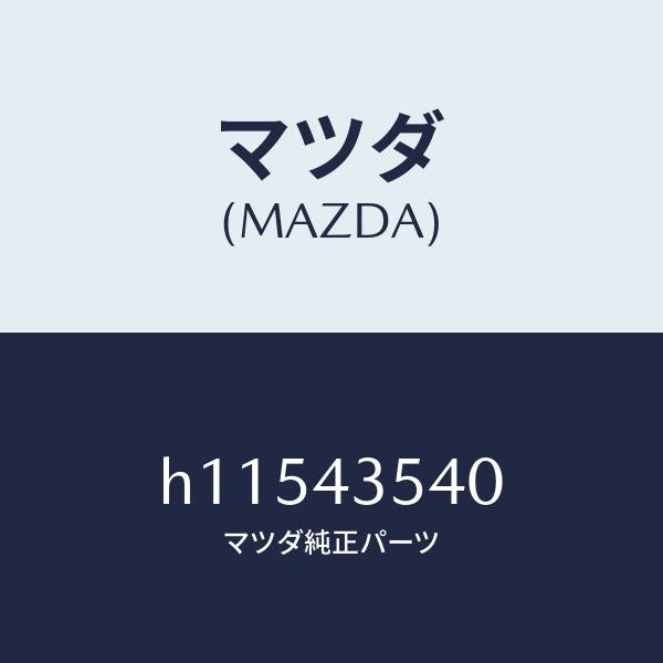 マツダ(MAZDA)SENSOR/マツダ純正部品/ルーチェ/ブレーキシステム/H11543540(H115-43-540)