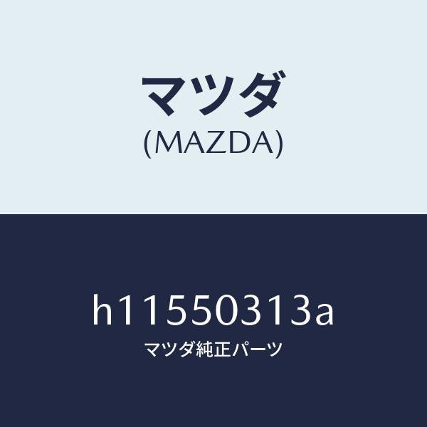 マツダ(MAZDA)グロメツト プロテクター/マツダ純正部品/ルーチェ/バンパー/H11550313A(H115-50-313A)