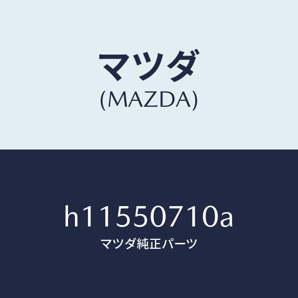 マツダ(MAZDA)グリル ラジエター-アツパー /マツダ純正部品/ルーチェ/バンパー/H11550710A(H115-50-710A)
