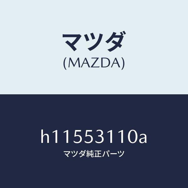 マツダ(MAZDA)シユラウドパネル/マツダ純正部品/ルーチェ/ルーフ/H11553110A(H115-53-110A)